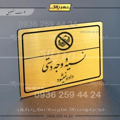 پلاک لیزری نسیه و وجه دستی ممنوع - تصویر 23